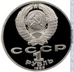 1 рубль 1989 г. СССР - 962117 - аверс