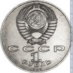 1 рубль 1989 г. СССР - 962117 - аверс