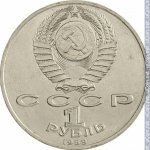 1 рубль 1989 г. СССР - 962117 - аверс