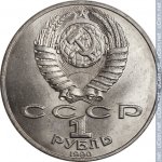 1 рубль 1990 г. СССР - 962117 - аверс