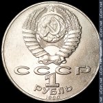 1 рубль 1990 г. СССР - 962117 - аверс