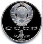 1 рубль 1990 г. СССР - 962117 - аверс