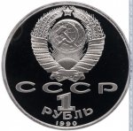 1 рубль 1990 г. СССР - 962117 - аверс