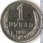 1 рубль 1991 г. СССР - 962117 - аверс