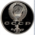 1 рубль 1991 г. СССР - 962117 - аверс