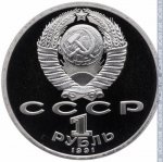 1 рубль 1991 г. СССР - 962117 - аверс