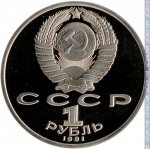 1 рубль 1991 г. СССР - 962117 - аверс