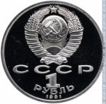 1 рубль 1991 г. СССР - 962117 - аверс