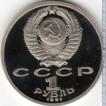 1 рубль 1991 г. СССР - 962117 - аверс