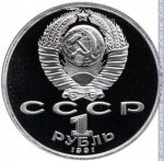 1 рубль 1991 г. СССР - 962117 - аверс