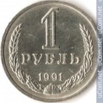 1 рубль 1991 г. СССР - 962117 - аверс