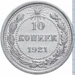 10 копеек 1921 г. СССР - 962117 - реверс
