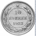 10 копеек 1923 г. СССР - 962117 - реверс