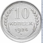 10 копеек 1924 г. СССР - 962117 - реверс
