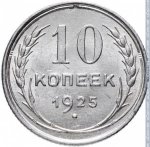 10 копеек 1925 г. СССР - 962117 - реверс