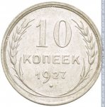 10 копеек 1927 г. СССР - 962117 - реверс