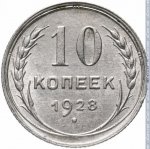 10 копеек 1928 г. СССР - 962117 - реверс
