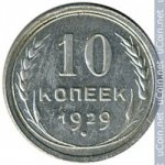 10 копеек 1929 г. СССР - 962117 - аверс