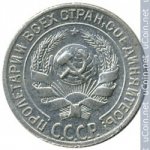 10 копеек 1931 г. СССР - 962117 - реверс