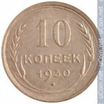 10 копеек 1930 г. СССР - 962117 - аверс