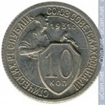 10 копеек 1931 г. СССР - 962117 - аверс