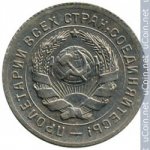 10 копеек 1931 г. СССР - 962117 - реверс