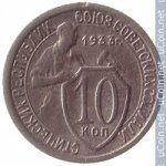10 копеек 1933 г. СССР - 962117 - аверс
