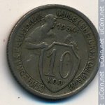10 копеек 1934 г. СССР - 962117 - аверс