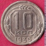 10 копеек 1935 г. СССР - 962117 - реверс