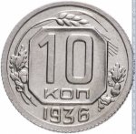 10 копеек 1936 г. СССР - 962117 - реверс