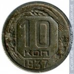 10 копеек 1937 г. СССР - 962117 - аверс