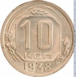 10 копеек 1938 г. СССР - 962117 - реверс