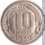 10 копеек 1939 г. СССР - 962117 - аверс