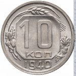 10 копеек 1940 г. СССР - 962117 - реверс