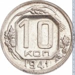 10 копеек 1941 г. СССР - 962117 - реверс