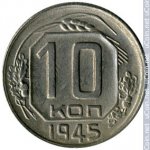 10 копеек 1945 г. СССР - 962117 - реверс