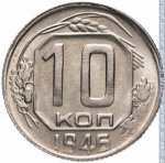 10 копеек 1946 г. СССР - 962117 - реверс