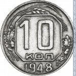 10 копеек 1948 г. СССР - 962117 - реверс
