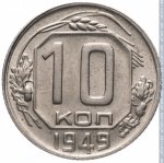 10 копеек 1949 г. СССР - 962117 - реверс