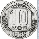 10 копеек 1952 г. СССР - 962117 - реверс