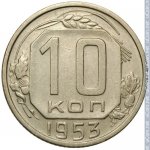 10 копеек 1953 г. СССР - 962117 - реверс