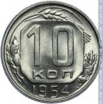 10 копеек 1954 г. СССР - 962117 - реверс