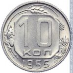 10 копеек 1955 г. СССР - 962117 - реверс
