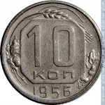 10 копеек 1956 г. СССР - 962117 - реверс