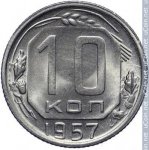 10 копеек 1957 г. СССР - 962117 - реверс