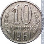 10 копеек 1961 г. СССР - 962117 - аверс