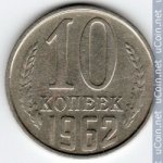 10 копеек 1962 г. СССР - 962117 - аверс