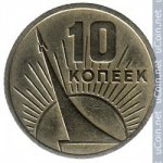 10 копеек 1967 г. СССР - 962117 - аверс