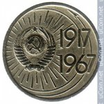 10 копеек 1967 г. СССР - 962117 - реверс