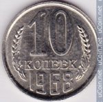 10 копеек 1968 г. СССР - 962117 - аверс